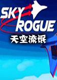 Sky Rogue(空战游戏)steam破解中文版