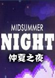 仲夏之夜汉化硬盘版