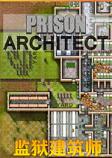 监狱建筑师2.0最终版