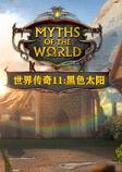 世界传奇11:黑色太阳中文典藏版