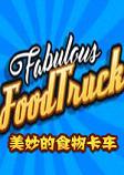 美妙的食物卡车中文硬盘版