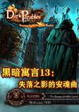 黑暗寓言13:失落之影的安魂曲中文典藏版