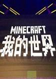 我的世界中国版客户端