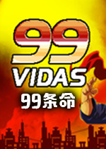 99条命steam破解汉化版