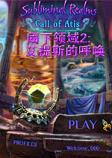 阈下领域2:艾提斯的呼唤中文典藏版