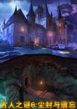 古人之谜6：封闭和遗忘中文典藏版
