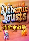 炼金术战争中文硬盘版