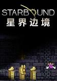 星界边境V1.21正式版