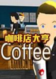 咖啡店大亨Coffee Shop Tycoon中文硬盘版