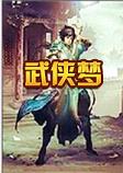 武侠梦单机正式版v1.4.0