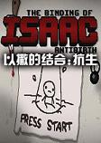 以撒的结合:抗生中文硬盘版