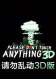 请勿乱动3D版STEAM破解版(Please Don't Touch Anything 3D)