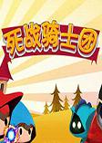 死战骑士团pc硬盘版