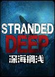 深海搁浅中文硬盘版