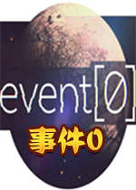 event 0(零号计划)汉化硬盘版