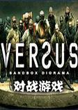 Versus Game对战游戏中文硬盘版