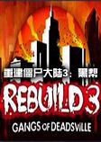 重建僵尸大陆3：黑帮中文硬盘版v1.6.8