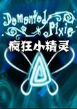 疯狂的小精灵steam破解中文版