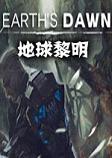 地球黎明中文硬盘版