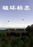 破坏标志steam破解中文版