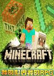 我的世界我的RPG整合包