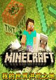 我的世界洪荒之地整合包