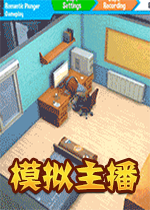 模拟主播Youtubers Life1.0.4繁体中文版