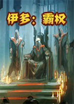 伊多：霸权v2.7.1中文硬盘版