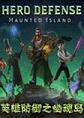 英雄防御之幽魂岛v1.2.5中文硬盘版