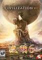 文明6中文破解版