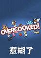 煮糊了Overcooked破解联机版