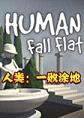 人类一败涂地汉化版