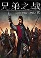 兄弟之战PC破解版