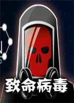 致命病毒pc中文版