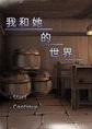 我和她的世界1.1中文版