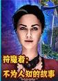 狩魔者：不为人知的故事pc中文典藏版