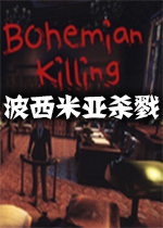 波西米亚杀戮steam破解版