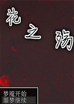 花之殇完美典藏版
