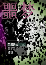 噩梦碎片亡者之地篇中文典藏版