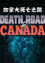 加拿大死亡之路破解中文版