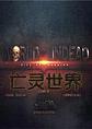 亡灵世界PC破解版