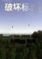 破坏标志PC破解版
