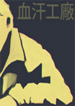 SweatShop血汗工厂steam破解版