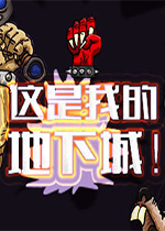 这是我的地下城汉化硬盘版