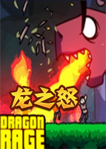 龙之怒steam破解版