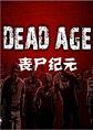 丧尸纪元steam破解版