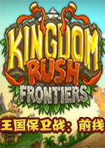 王国保卫战：前线steam破解硬盘版