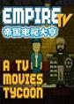帝国电视大亨3DM破解版