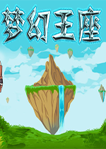 梦幻王座中文硬盘版