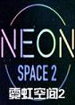霓虹空间2Neon Space 2steam破解版